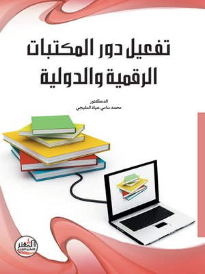 cover image of تفعيل دور المكتبات الرقمية والدولية